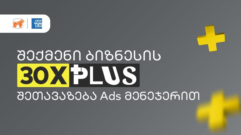 30-ჯერ მეტი PLUS ქულა – “საქართველოს ბანკის” Ads მენეჯერით ბიზნესები განსაკუთრებულ შეთავაზებას შექმნიან