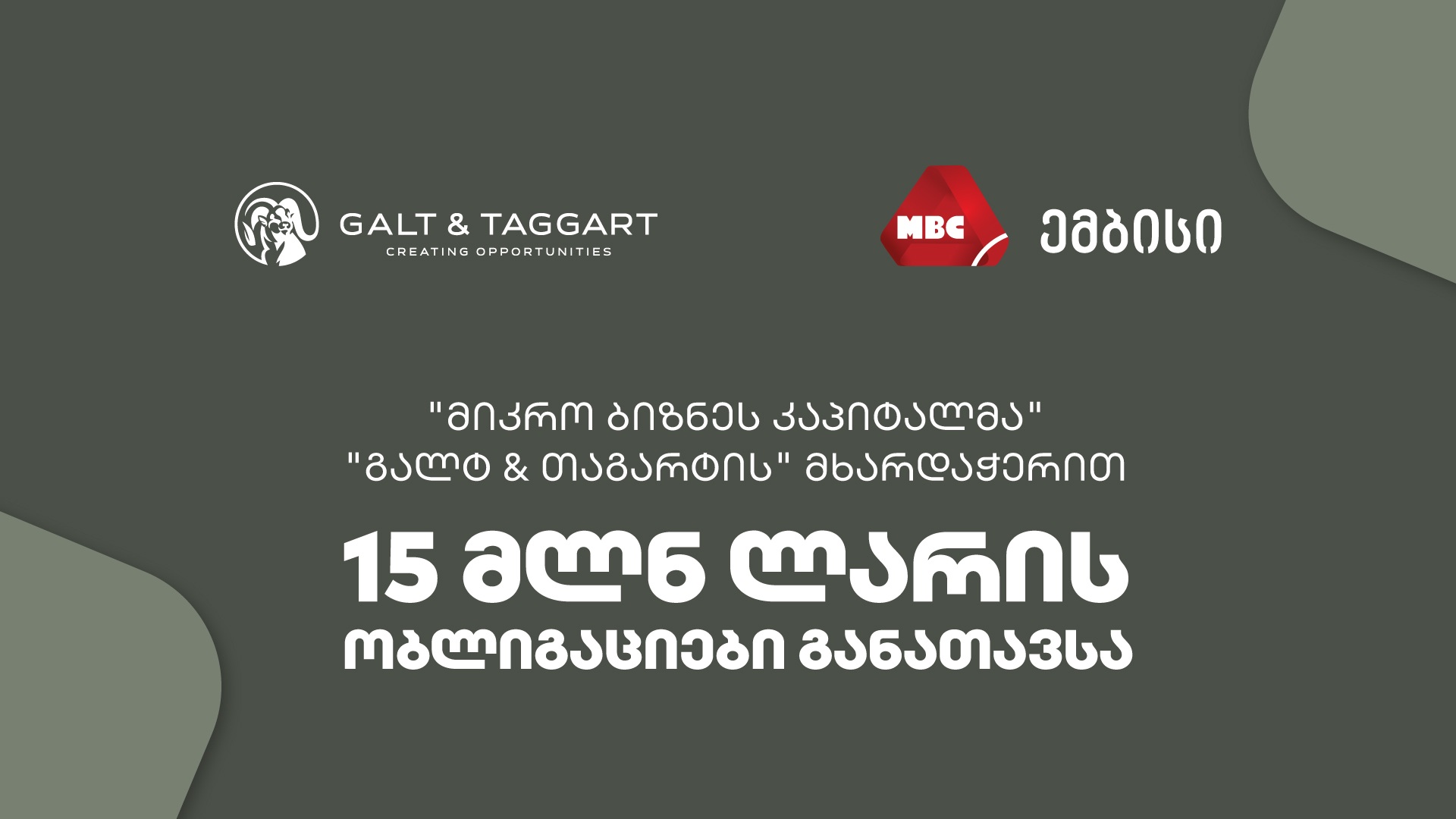 “გალტ & თაგარტმა“ საქართველოს საფონდო ბირჟაზე “მიკრო ბიზნეს კაპიტალის“ 15 მილიონი ლარის ობლიგაციები განათავსა