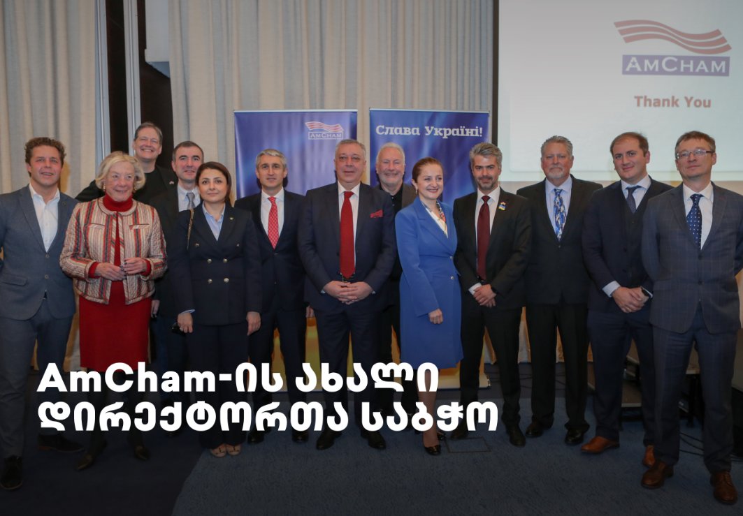 საქართველოში ამერიკის სავაჭრო პალატას ახალი დირექტორთა საბჭო ჰყავს