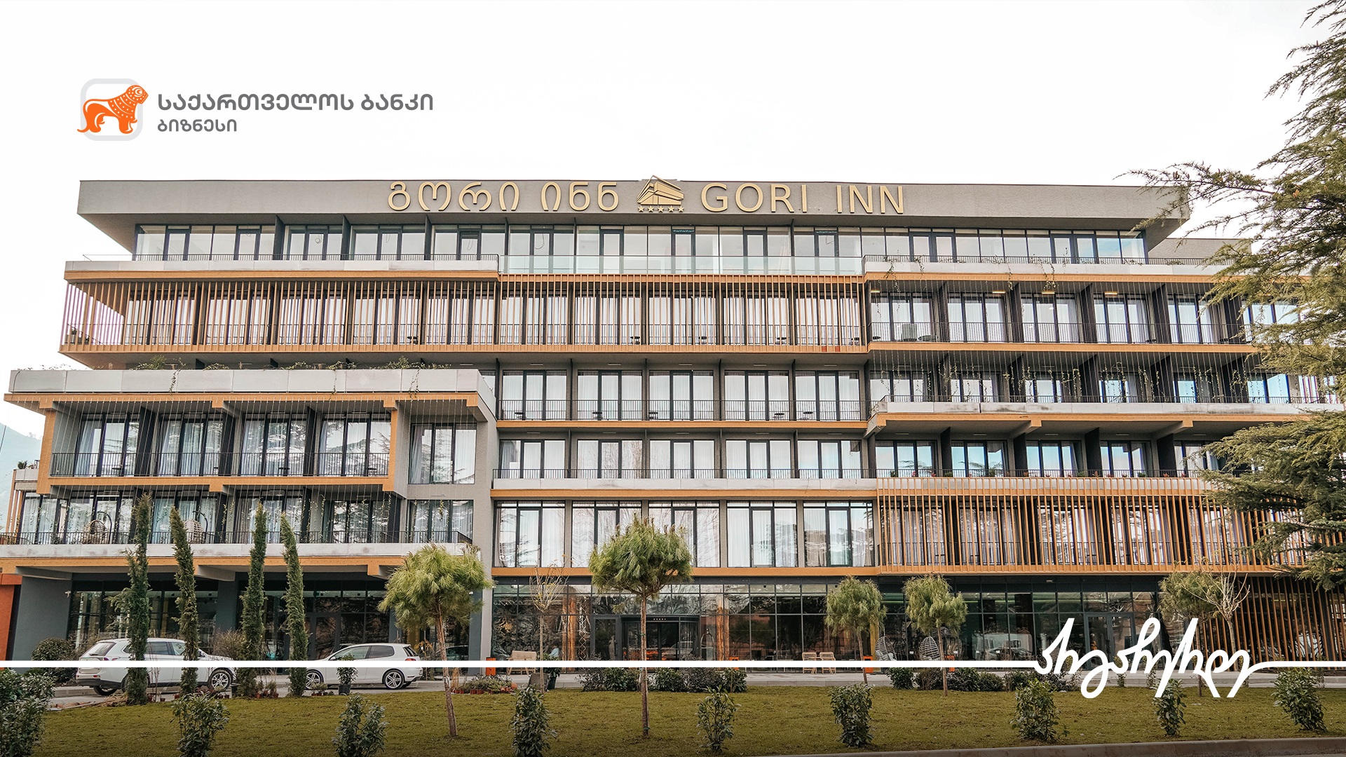 “საქართველოს ბანკის” მხარდაჭერით გორში 5 ვარსკვლავიანი სასტუმრო Gori Inn გაიხსნა