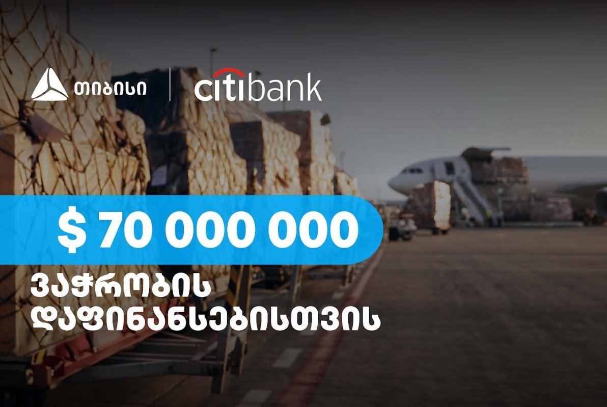 თიბისიმ, ვაჭრობის დაფინანსებისთვის, სითი ბანკისგან 70 მლნ აშშ დოლარი მოიზიდა