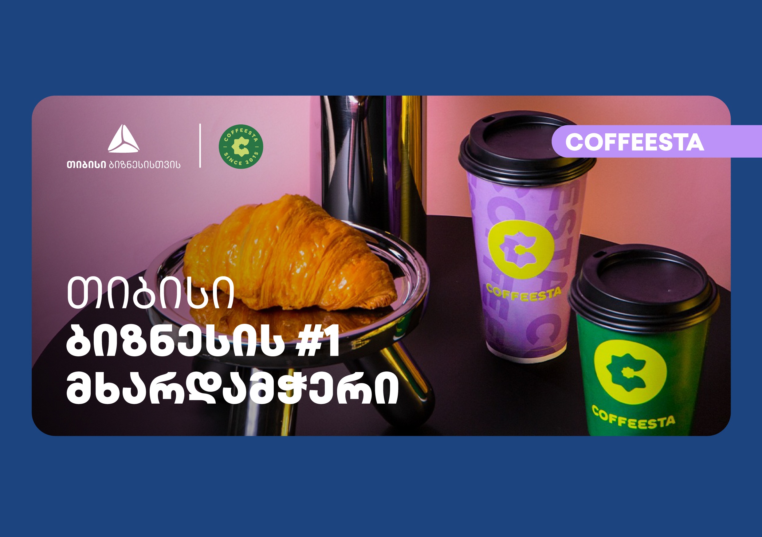 თიბისის მხარდაჭერით გაფართოებული “კოფისტა“ მომხმარებელს განახლებული ბრენდით მოემსახურება