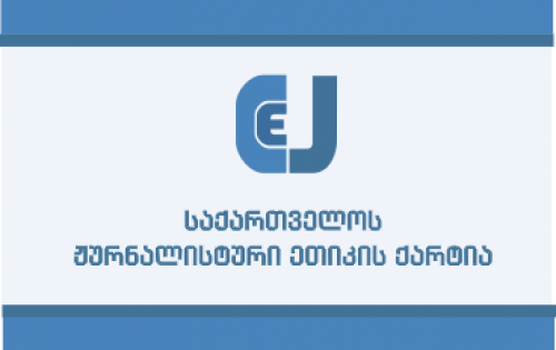 <p>On World Press Freedom Day, <strong>Georgia’s Charter of Journalistic Ethics</strong> issued a firm call to the ruling Georgian Dream party to repeal all laws and legislative amendments adopted in recent months that have "deteriorated the media environment in the country."</p><p>In a statement released on May 3, the Charter underscored that rather than celebrating the role of independent media in building a modern and democratic Georgia, the country is once again confronting a media crisis, fueled by government actions that restrict press freedom. It emphasized that Georgian Dream must change its attitude toward independent media and respect the role of journalism as outlined in the Georgian Constitution and international agreements signed by the state.</p><p>The Charter criticized the recent imprisonment of <strong>Mzia Amaglobeili</strong>, founder of <em>Batumelebi</em> and <em>Netgazeti</em>, claiming she was jailed based on fabricated charges. It also highlighted the shutdown of <em>Mtavari Arkhi</em>, a critical television station that had served as a counterbalance to pro-government propaganda. Meanwhile, Georgia’s public broadcaster, now housed in a new building, is accused of firing journalists with dissenting views and canceling politically critical programs.</p><p>The statement condemned the expansion of the National Communications Commission’s powers, which now include editorial oversight — a new mandate granted through legislation passed by Georgian Dream. It also pointed to growing restrictions on access to public information, arbitrary fines imposed on reporters, and systemic obstruction of journalists covering political events and protests.</p><p>According to the Charter, foreign journalists who report on human rights abuses in Georgia are being denied entry, while domestic journalists are facing increasing threats, verbal abuse, and physical violence, especially during pro-European rallies. Despite multiple testimonies given to the Special Investigative Service, there has been no accountability for law enforcement officers accused of attacking journalists. The journalists stressed that disinformation campaigns continue to label critical journalists as “enemies” and “agents,” aiming to marginalize them in the public eye.</p><p>The Charter warned that Georgian Dream’s growing list of repressive laws — including the so-called “foreign agents” bill and amendments to grant regulations — show a clear effort to control independent funding and silence dissent. <br><br>"Impunity, arbitrariness, aggression, and a complete disregard for the Constitution and laws at every level — this is what journalists in Georgia face every day in their efforts to bring the truth to the public," the statement says.<br><br>It concluded by stating that the government must immediately free Mzia Amaglobeili, investigate all crimes against journalists, remove all unjust fines, and restore access to public spaces and information for the press.</p><p>"May 3 is a reminder to authoritarian rulers - the power of a free media remains a force that no government has ever managed to defeat," the statement concluded.</p>
