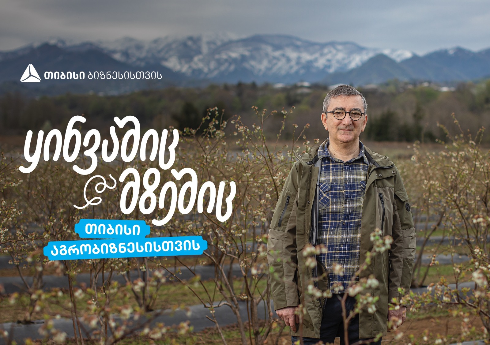 თიბისი აგრობიზნესისთვის - აჭარული  ლურჯი მოცვის მოგზაურობა დასავლურ ბაზრებზე