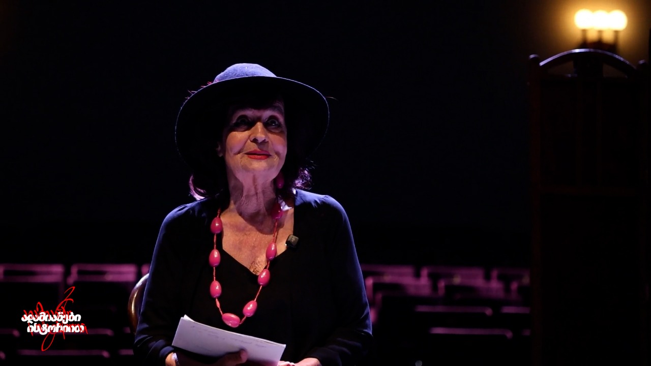 <p style="text-align: justify">სცენაზე მდგარი ქალის მზერაში რაღაც მარადიული ელავს, თითქოს სიტყვა და ჟესტი მხოლოდ როლისთვის კი არა, თავად ცხოვრების არსისთვის არის შექმნილი. სწორედ ასეთია ლიანა მიქაშავიძე, სოხუმის სახელმწიფო დრამატული თეატრის მსახიობი, ქალი, რომელმაც თეატრში იცხოვრა და დღემდე სცენის მადლით სუნთქავს.</p><p style="text-align: justify">85 წლის ქალბატონი ლიანა დღესაც ისეთივეა, როგორც იმ წლებში, როცა სოხუმის თეატრის სცენაზე იდგა. მისი საუბარი და მანერა დაგარწმუნებს, რომ მასში დღემდე ცოცხლობს მსახიობი. ის სცენიდან არ ჩამოსულა, როლებში კი არა, ნამდვილ ცხოვრებაში თამაშობდა და ამ თამაშით ადამიანების გულებს მართავდა.</p><p style="text-align: justify">ლიანა მიქაშავიძე 1938 წლის 28 სექტემბერს, თბილისში დაიბადა. მისი დაბადება განსაკუთრებული სიხარულით აღინიშნა. შალვა დადიანმაც კი იწინასწარმეტყველა: "მომავალი მსახიობის ლიანა მიქაშავიძის დაბადებას გაუმარჯოს!“.</p><p style="text-align: justify">მშობლები მოზარდ მაყურებელთა თეატრის მსახიობები იყვნენ და ლიანა სცენასთან სიახლოვეს ბავშვობიდან შეეჩვია. 6 წლისა უკვე პირველ როლს ასრულებდა სპექტაკლში “მეწაღის ჯადოქარი ცოლი” და მას პოეტმა ხუტა ბერულავამ ლექსიც კი მიუძღვნა – “პატარა ლია სცენაზე”. სულ 5 წლისა იყო, როცა ოჯახთან ერთად სოხუმში გადავიდა საცხოვრებლად. იქ იცხოვრა, გაიზარდა, შექმნა თავისი თბილი და გულით სავსე სამყარო და მთელი არსებით შეიყვარა აფხაზეთი, როგორც მიწა, როგორც ხალხი, როგორც ბედი.</p><p style="text-align: justify">ის გვიყვება იმ წლებზე, როცა ქართველებს და აფხაზებს ერთმანეთთან გულითადი და ადამიანური ურთიერთობა ჰქონდათ. გვიყვება მეგობრობაზე, სიცილზე, სიყვარულზე და ამ მოგონებებს იმდენი სინათლე მოაქვს, რომ წამით დაგავიწყდება ომის რეალობა, რომელმაც ეს ჰარმონია დაანგრია.</p><p style="text-align: justify">და მაინც, ომისას ლიანა მიქაშავიძე ისევ იმგვარი იყო, როგორც სცენაზე – მამაცი, შეუპოვარი, მზრუნველი. ის აფხაზეთის ომის პირველივე დღიდან ჩაერთო დაჭრილ მეომართა დახმარებისა და ხსნის კომიტეტში, უშუალოდ უვლიდა და ეხმარებოდა მათ, ვისაც ეს სჭირდებოდა. მსახიობობა და ექთნობა ერთად იტვირთა და ამ ყველაფრისთვის ღირსების ორდენითაც დააჯილდოვეს.</p><p style="text-align: justify">დევნილობის დროს სოხუმის თეატრმა რუსთაველის თეატრს შეფარებულმა განაგრძო არსებობა და ქალბატონი ლიანაც, მიუხედავად სირთულეებისა, არ ჩამოშორებია მას. ის დარჩა ერთგული სცენისა და კოლეგების, რომლებთან ერთადაც წლების განმავლობაში ქმნიდა თეატრალურ ისტორიას. მის გვერდით იდგნენ კორიფეები – დიდებული მსახიობები, რომელთა სახელები ჩვენი მეხსიერების უკვდავ ნაწილად რჩება.</p><p style="text-align: justify">მთელი ცხოვრების განმავლობაში ლიანა მიქაშავიძეს მრავალი თეატრიდან ჰქონდა მოწვევა, თუმცა მან ერთხელაც არ უღალატა სოხუმის თეატრს. ამბობს, რომ როცა გიყვარს საქმე, რაც აირჩიე, ყველა გაჭირვებას გაუძლებ და ამ სიყვარულს ითხოვს ახალგაზრდებისგანაც: “გიყვარდეთ თქვენი პროფესია” – მომავალ მსახიობებს.</p><p style="text-align: justify">ახლახან გამოვიდა ლიანა მიქაშავიძის წიგნი “სოხუმის ქართული თეატრი გისმენთ”, რომელიც არ არის მხოლოდ მემუარები ან თეატრის ქრონიკა. ეს არის ემოცია — სიყვარულზე, ერთობაზე, იმ საქართველოზე, რომელიც არსებობდა და რომელმაც კვლავაც შეიძლება იარსებოს. წიგნი აღბეჭდავს იმ ისტორიებს, რომლებიც ბევრისთვის უცნობია, მაგრამ ჩვენს სულში ღრმად დამკვიდრებული ჭრილობების შემზარავ სიმშვიდეს ანიჭებს.</p><p style="text-align: justify">ლიანა მიქაშავიძე არის ადამიანი ისტორიით და არა მხოლოდ თეატრალური, არამედ ეროვნული, მტკივნეული და ღირსეული ისტორიის მატარებელი. მისი ცხოვრება არის ხიდი სცენასა და რეალურ სამყაროს შორის. ხიდი, რომელზეც სიყვარულით, მეხსიერებით და სიწმინდით ვდგავართ და რომელსაც უნდა გავუფრთხილდეთ.</p><div class="iframe-wrapper"><iframe src="https://www.youtube.com/embed/fTBHq9vmS9I?si=vgguaiZHstjZL2oz" frameborder="0" allowfullscreen="true" width="560" height="315" title="YouTube video player" allow="accelerometer; autoplay; clipboard-write; encrypted-media; gyroscope; picture-in-picture; web-share"></iframe></div><p style="text-align: justify"><a target="_blank" rel="noopener noreferrer nofollow" class="text-brand-500 underline" href="https://ka.wikipedia.org/wiki/%E1%83%A0%E1%83%90%E1%83%A3%E1%83%9A_%E1%83%A5%E1%83%98%E1%83%A0%E1%83%98%E1%83%90"><strong><em>რაულ ქირია</em></strong></a></p><p style="text-align: justify"><a target="_blank" rel="noopener noreferrer nofollow" class="text-brand-500 underline" href="https://frontnews.ge/ge"><em>Front News საქართველოს</em></a><em> დამფუძნებელი</em></p>