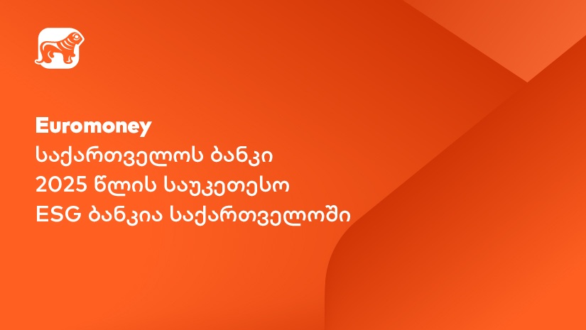 Euromoney: "საქართველოს ბანკი" საუკეთესო ESG ბანკია საქართველოში