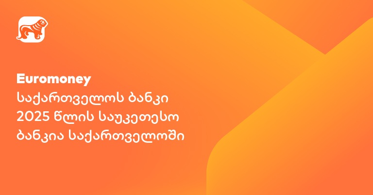 Euromoney-მ "საქართველოს ბანკი" 2025 წლის საუკეთესო ბანკად დაასახელა საქართველოში