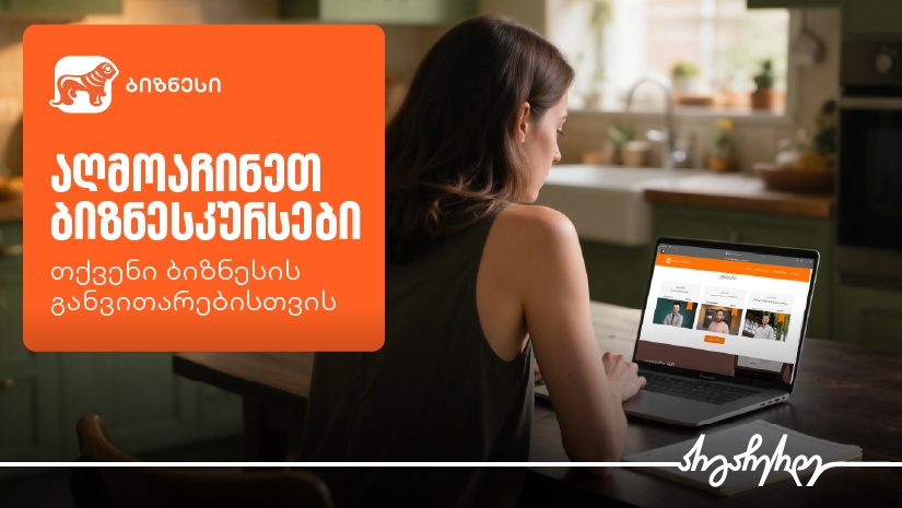 აღმოაჩინეთ ბიზნესკურსები "საქართველოს ბანკისგან" - თქვენი ბიზნესის განვითარებისთვის