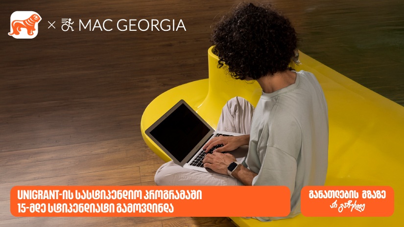 "საქართველოს ბანკის" და MAC Georgia-ს სასტიპენდიო პროგრამის ფარგლებში 15-მდე სტიპენდიატი გამოვლინდა