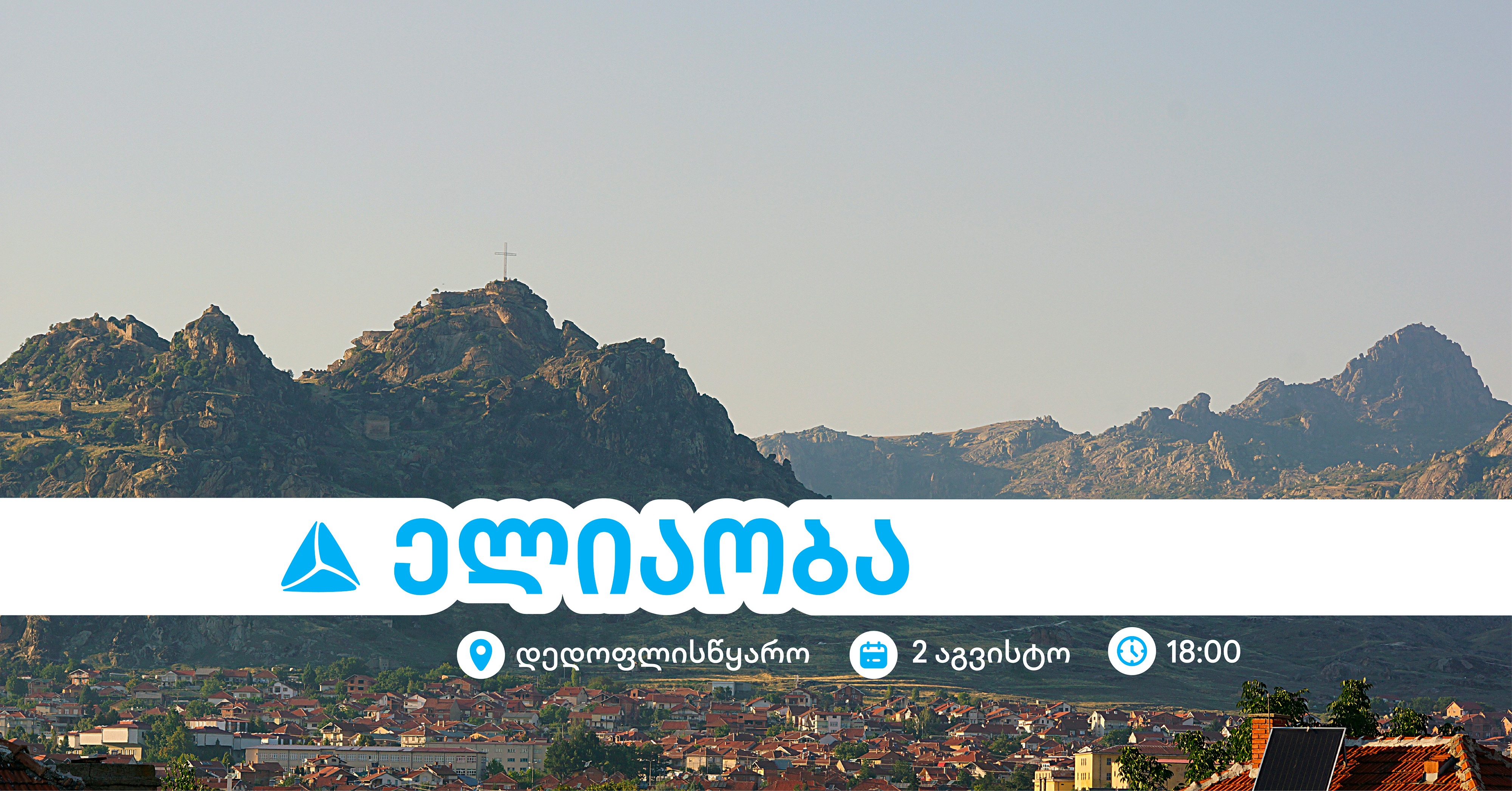 ელიაობა 2025 - დედოფლისწყაროს მთავარი სახალხო დღესასწაული თიბისისთან ერთად