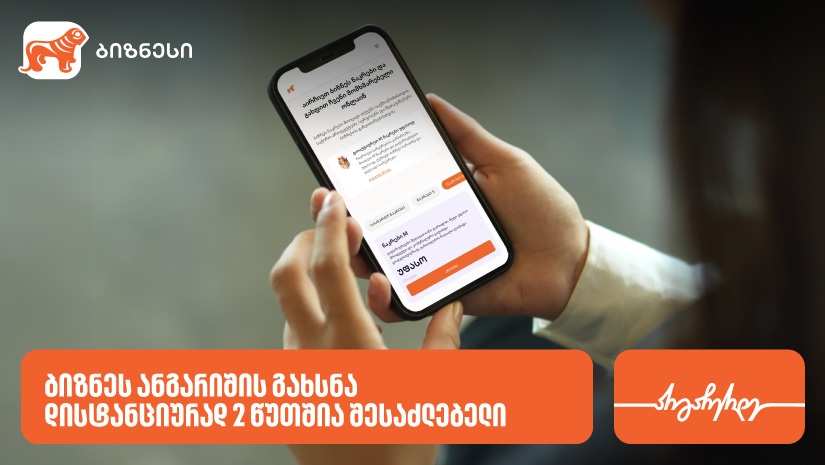 "საქართველოს ბანკში" ბიზნესანგარიშის გახსნა ონლაინ 2 წუთშია შესაძლებელი