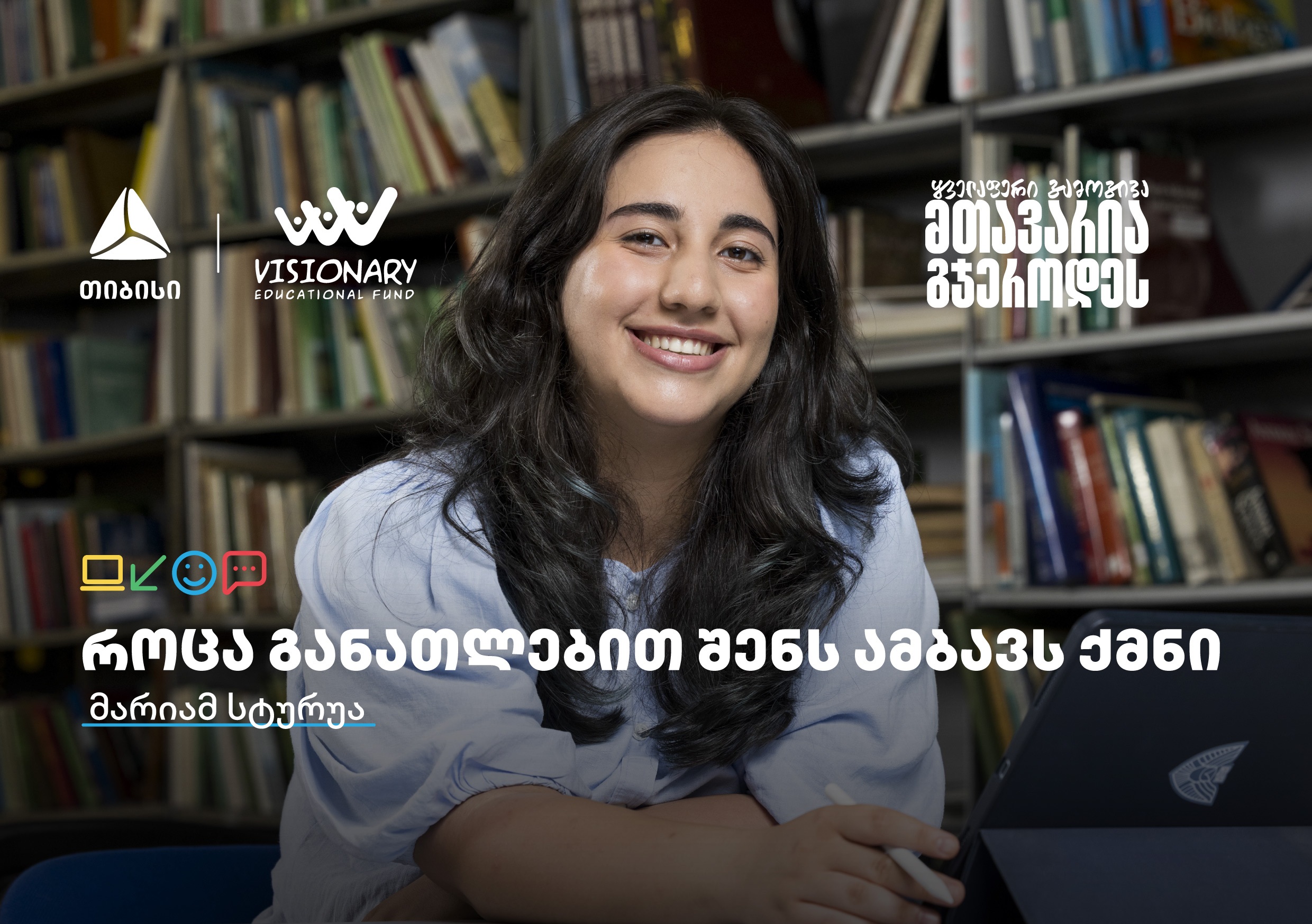 თიბისის განათლების შესაძლებლობები სტუდენტებისთვის: გაიცანით მარიამ სტურუა
