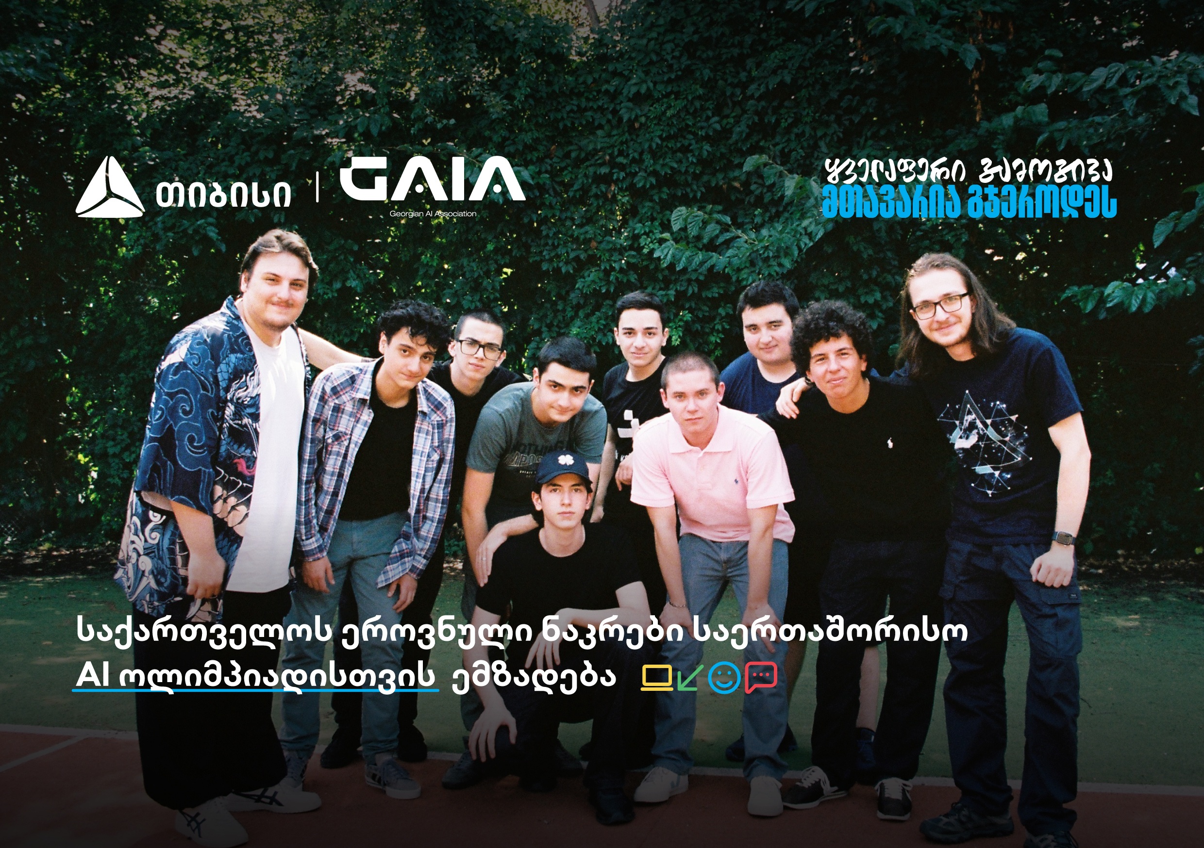 საერთაშორისო AI ოლიმპიადაზე საქართველოს ნაკრები თიბისის მხარდაჭერით გაემგზავრება