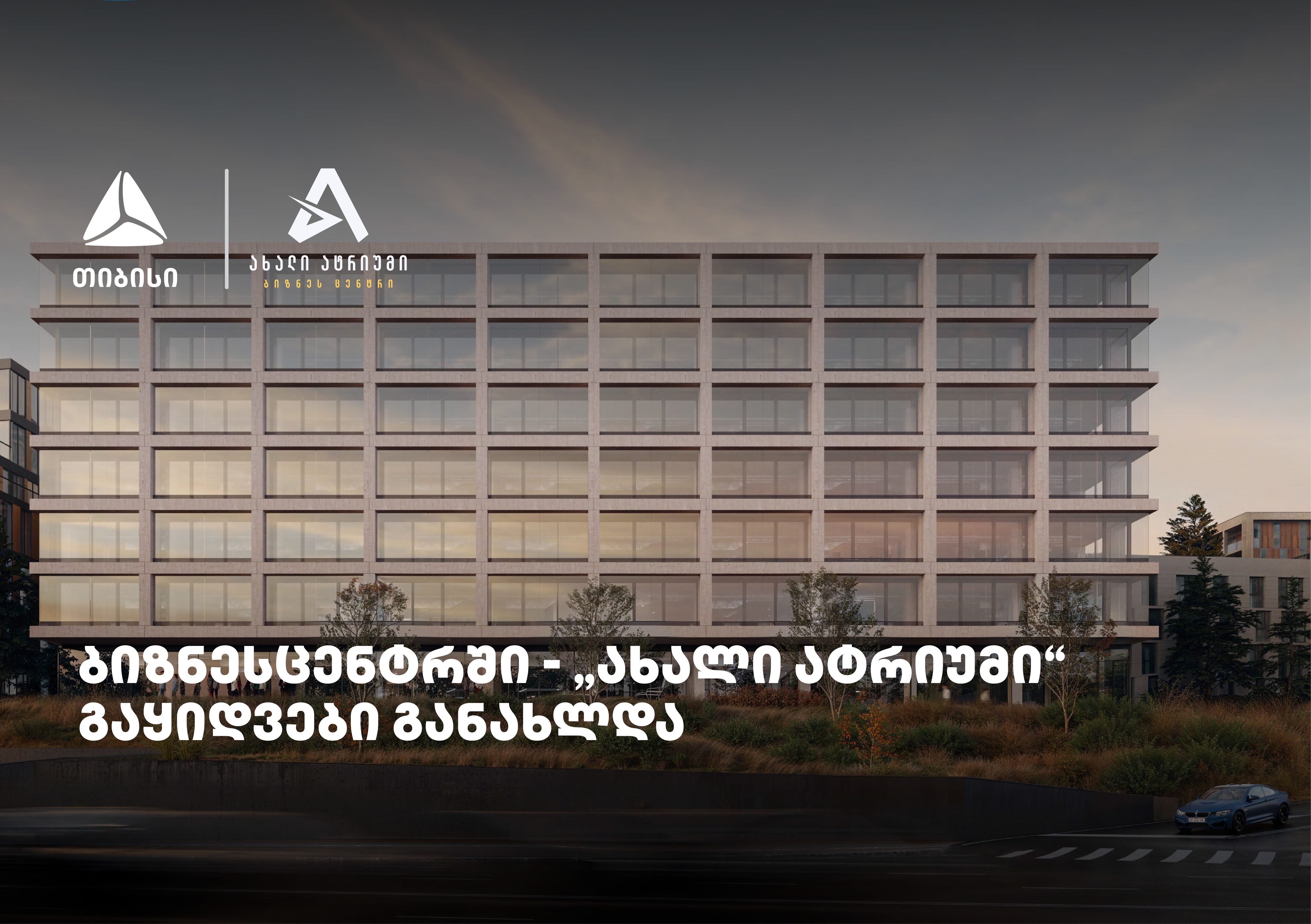 თიბისის მხარდაჭერით მშენებარე ბიზნესცენტრში - "ახალი ატრიუმი" -  გაყიდვები განახლდა
