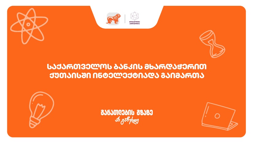 ქუთაისში ინტელექტუალური ჩემპიონატი "ინტელექტიადა“ გაიმართა - პროექტის მხარდამჭერია "საქართველოს ბანკი"