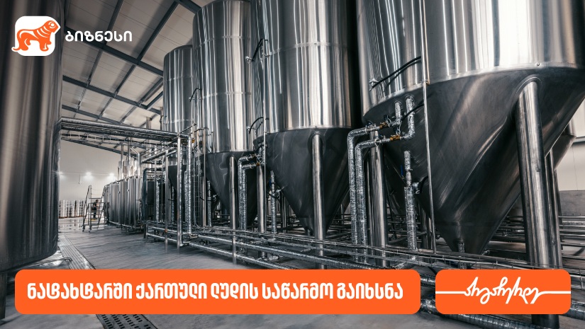 ნატახტარში ქართული ლუდი „რკონის“  ახალი საწარმო აშენდა - მხარდამჭერი "საქართველოს ბანკია"