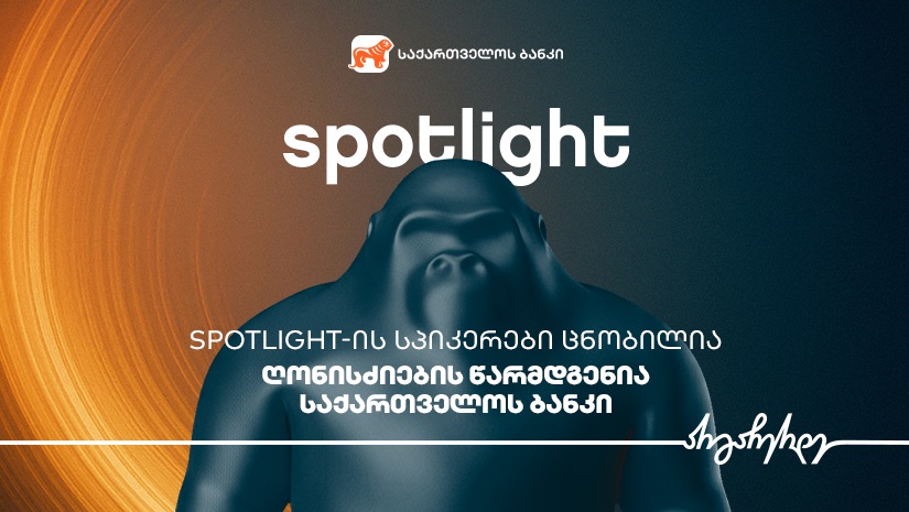 Spotlight-ის სპიკერები ცნობილია - ღონისძიების წარმდგენია "საქართველოს ბანკი"