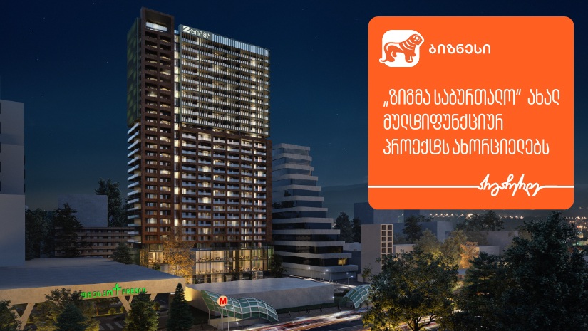 დეველოპერული კომპანია "ზიგმა" ახალ სამშენებლო პროექტს ახორციელებს - მხარდამჭერი "საქართველოს ბანკია"