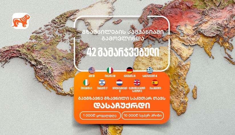 არ გამოგრჩეთ "საქართველოს ბანკის" „საკუთარ თავთან გზავნილის“  კამპანია  - მიიღეთ შანსი მოიგოთ 1,000 ან 10,000 ლარი