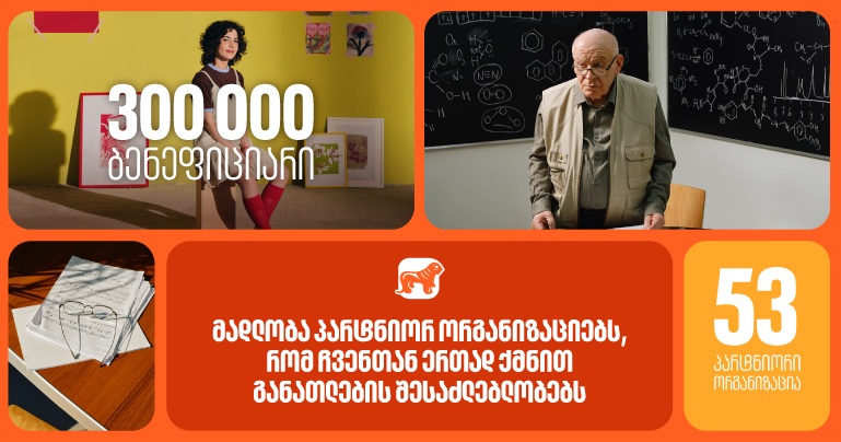 "საქართველოს ბანკმა" 2025 წელს 53 პარტნიორ ორგანიზაციასთან ერთად განათლების შესაძლებლობები 300 000-ზე მეტი ბენეფიციარისთვის შექმნა