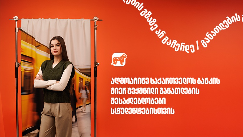 10 წელზე მეტია, "საქართველოს ბანკი" ქმნის განათლების შესაძლებლობებს სტუდენტებისათვის