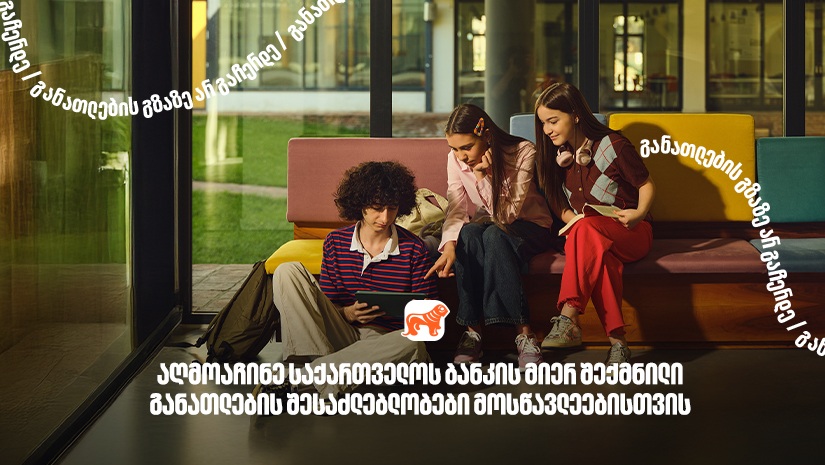 130 000-ზე მეტი მოსწავლისთვის შექმნილი განათლების შესაძლებლობა - "საქართველოს ბანკი", განათლების მთავარი მხარდამჭერი ბანკი