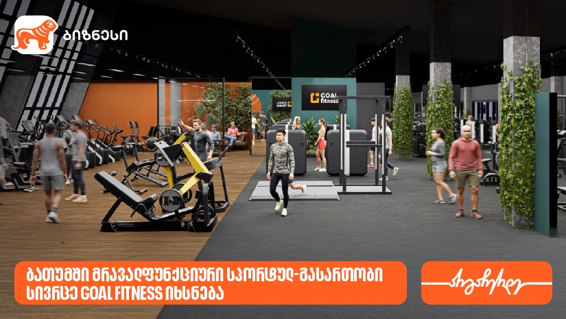 ბათუმში GOAL FITNESS-ის პირველი ფილიალი იხსნება - მხარდამჭერი "საქართველოს ბანკია"