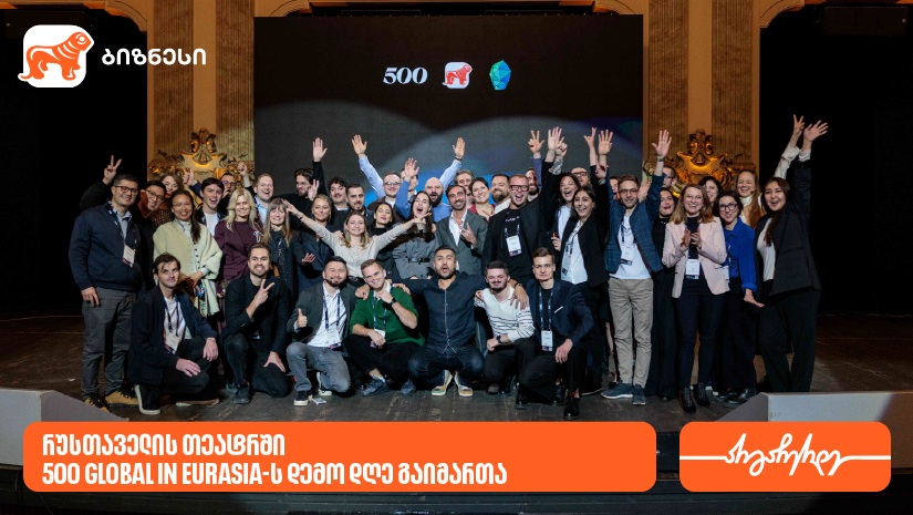 12 სტარტაპი, 8 ქვეყანა, 12-კვირიანი აქსელერაციის პროგრამა - საქართველოში 500 Global in Eurasia-ს შემაჯამებელი ღონისძიება Demo Day გაიმართა