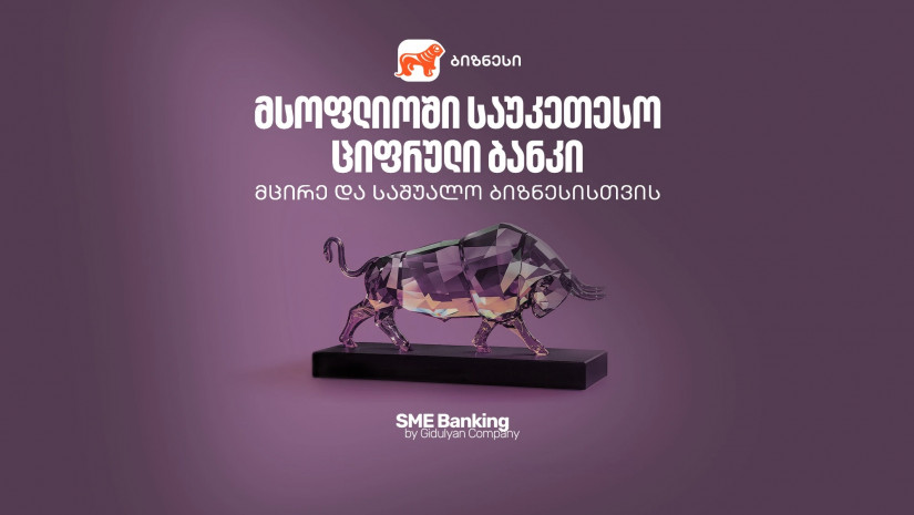 "საქართველოს ბანკი" მსოფლიოში საუკეთესო ციფრული ბანკია მცირე და საშუალო ბიზნესებისთვის