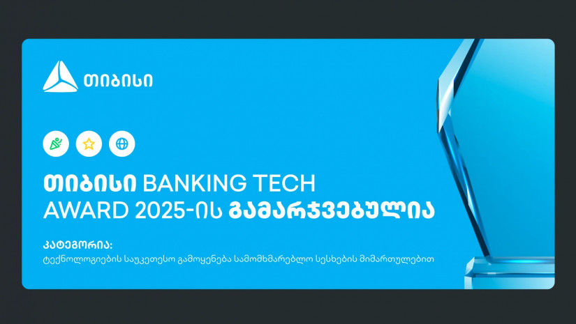 თიბისი Banking Tech Awards 2025-ის პრესტიჟული ჯილდოს მფლობელია  