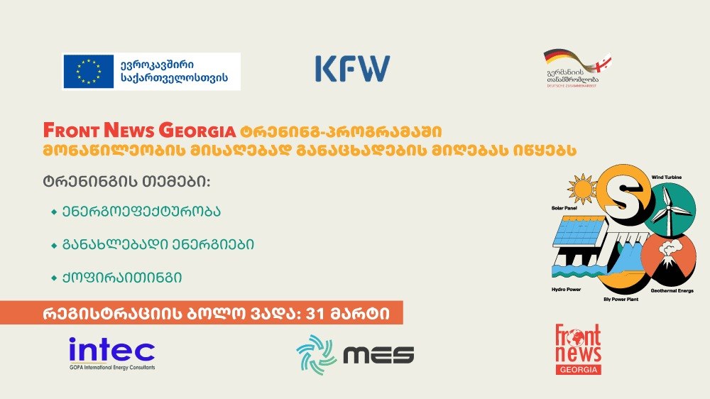 Front News Georgia ქოფირაითინგის, ენერგოეფექტურობისა და განახლებადი ენერგიების შესახებ ტრენინგ-პროგრამაში მონაწილეობის მისაღებად განაცხადების მიღებას იწყებს