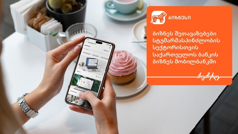 ბიზნესშეთავაზებები სტუმარმასპინძლობის სექტორისთვის “საქართველოს ბანკის” ბიზნესმობილბანკში