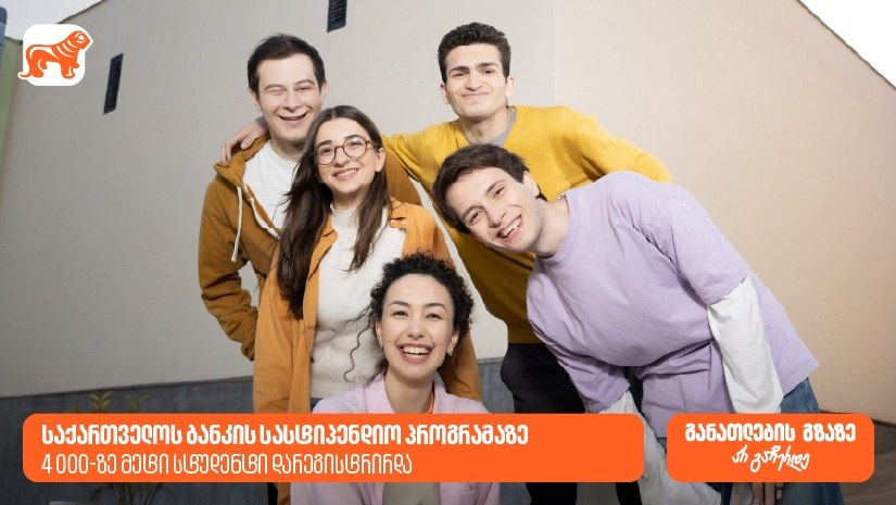 “საქართველოს ბანკის” სასტიპენდიო პროგრამაზე 4000-ზე მეტი სტუდენტი დარეგისტრირდა