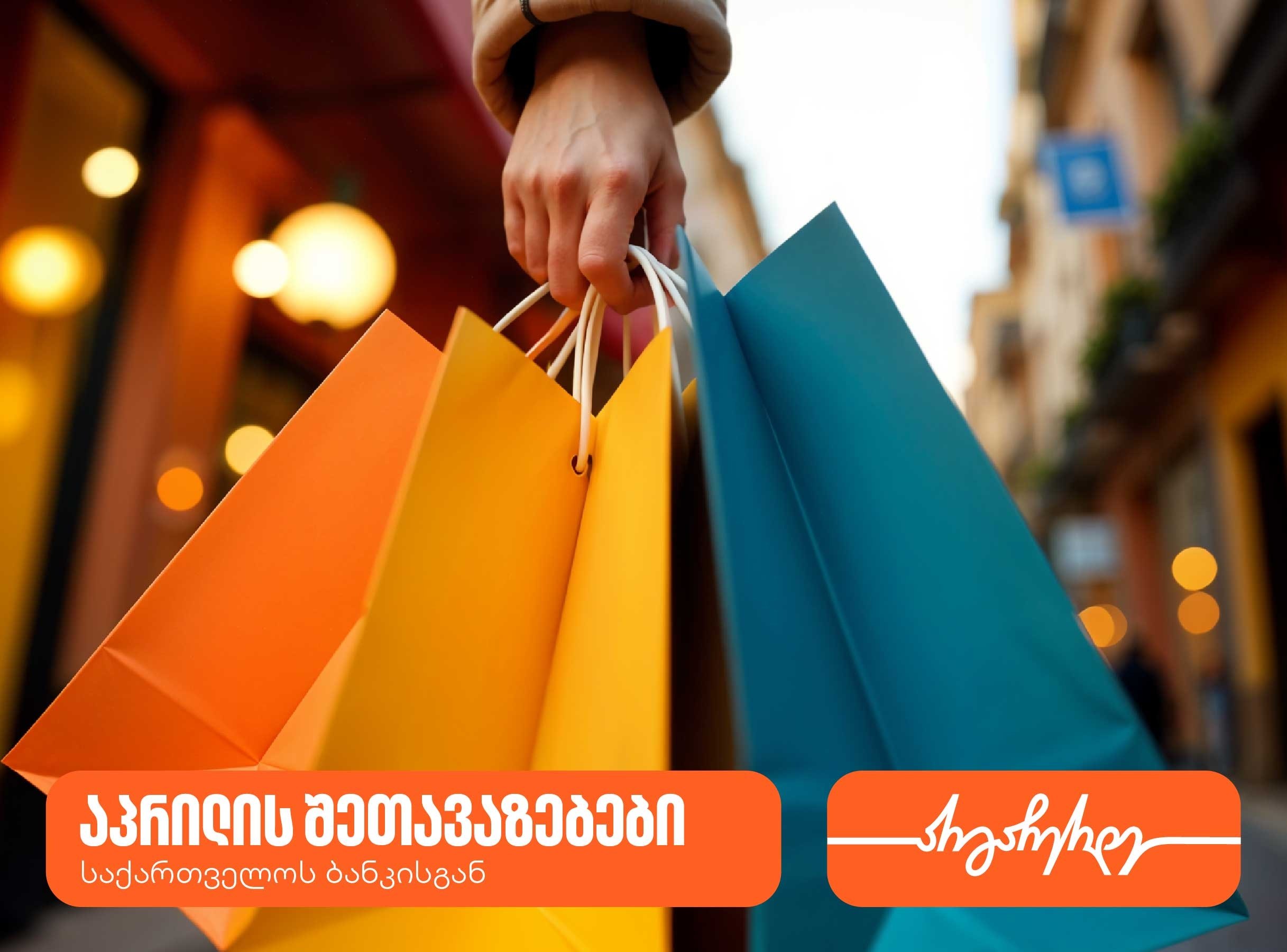 “საქართველოს ბანკის” აპრილის PLUS შეთავაზებები