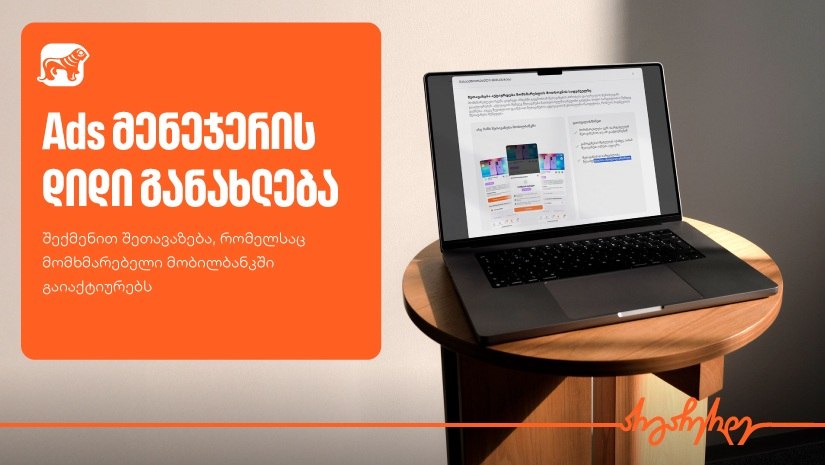 “საქართველოს ბანკის” Ads მენეჯერს მობილბანკით გასააქტიურებელი შეთავაზების ფუნქციონალი დაემატა