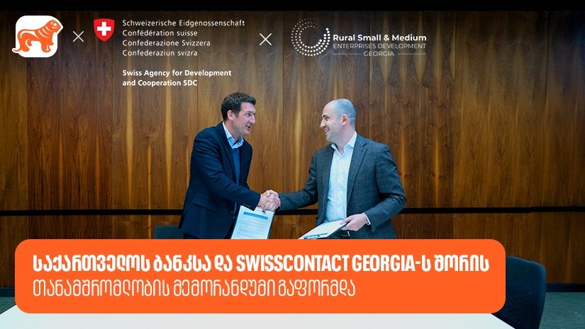 “საქართველოს ბანკსა” და Swisscontact-ს შორის თანამშრომლობის მემორანდუმი გაფორმდა