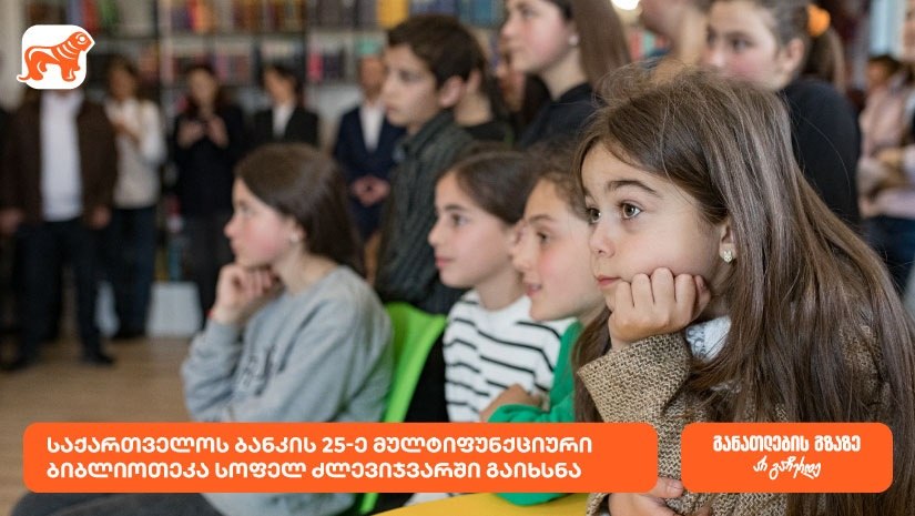 “საქართველოს ბანკის” 25-ე მულტიფუნქციური ბიბლიოთეკა – იდეათეკა სოფელ ძლევიჯვარში გაიხსნა