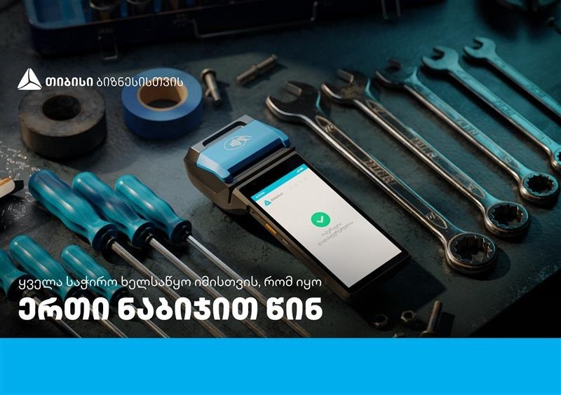 ერთი ნაბიჯით წინ – თიბისი ბიზნესი თვითდასაქმებულების მხარდასაჭერად