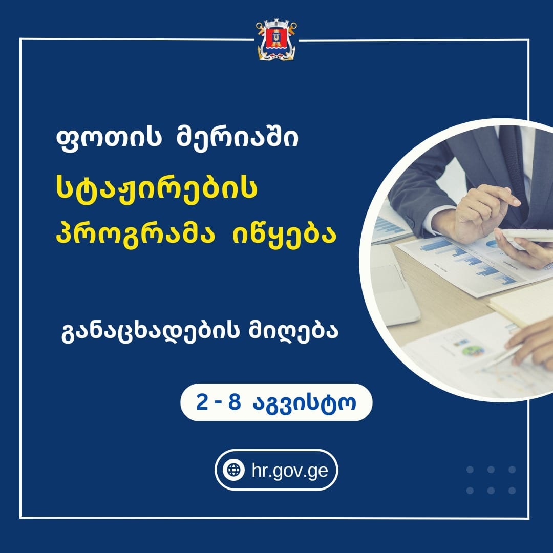 ფოთის  მერიამ ანაზღაურებადი სტაჟირების შესახებ კონკურსი  11 ვაკანტურ პოზიციაზე გამოაცხადა