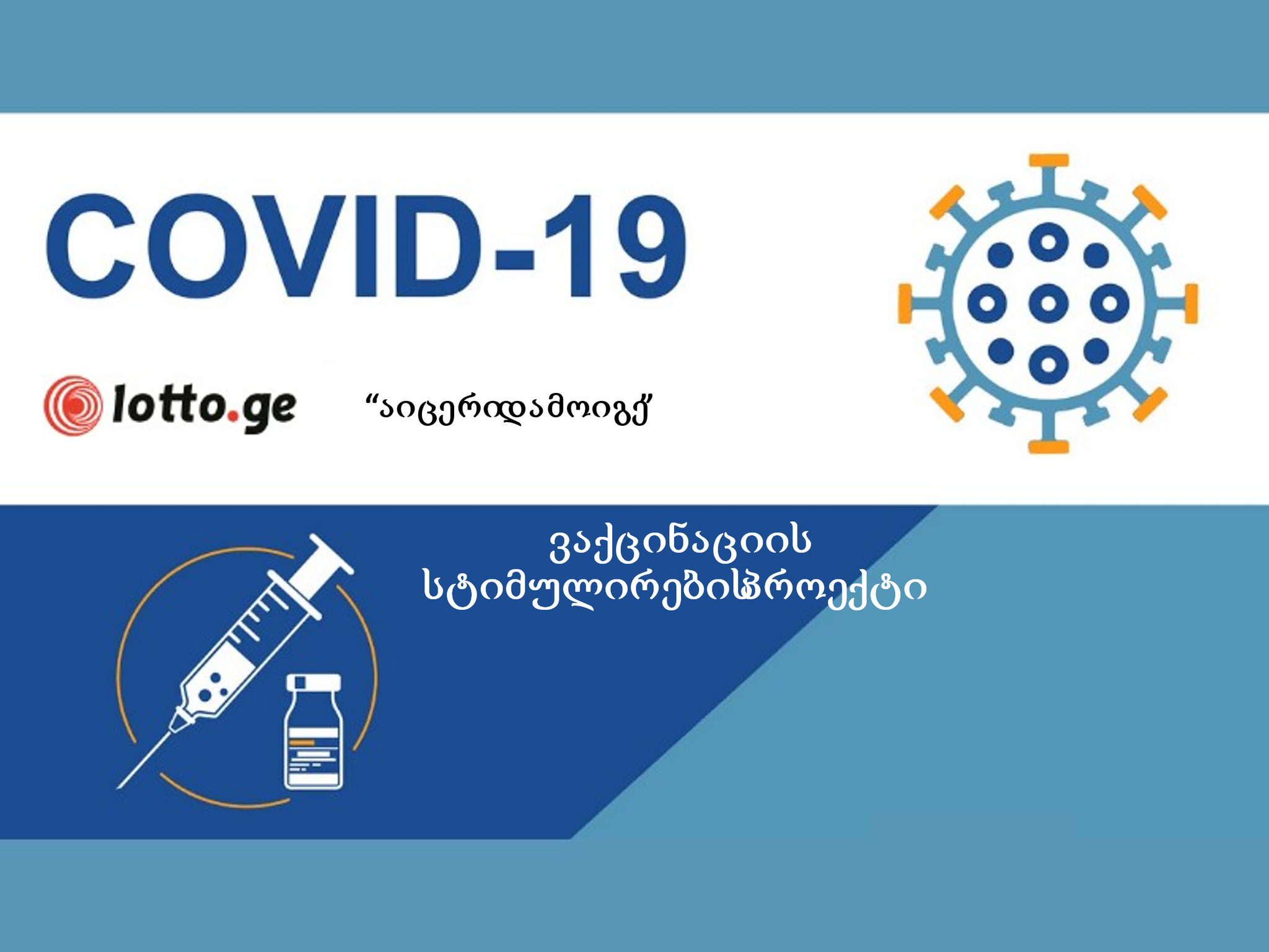 ვაქცინირებული 1 222 349 მოქალაქიდან ხვალ ერთ-ერთი 100 000 ლარს მოიგებს
