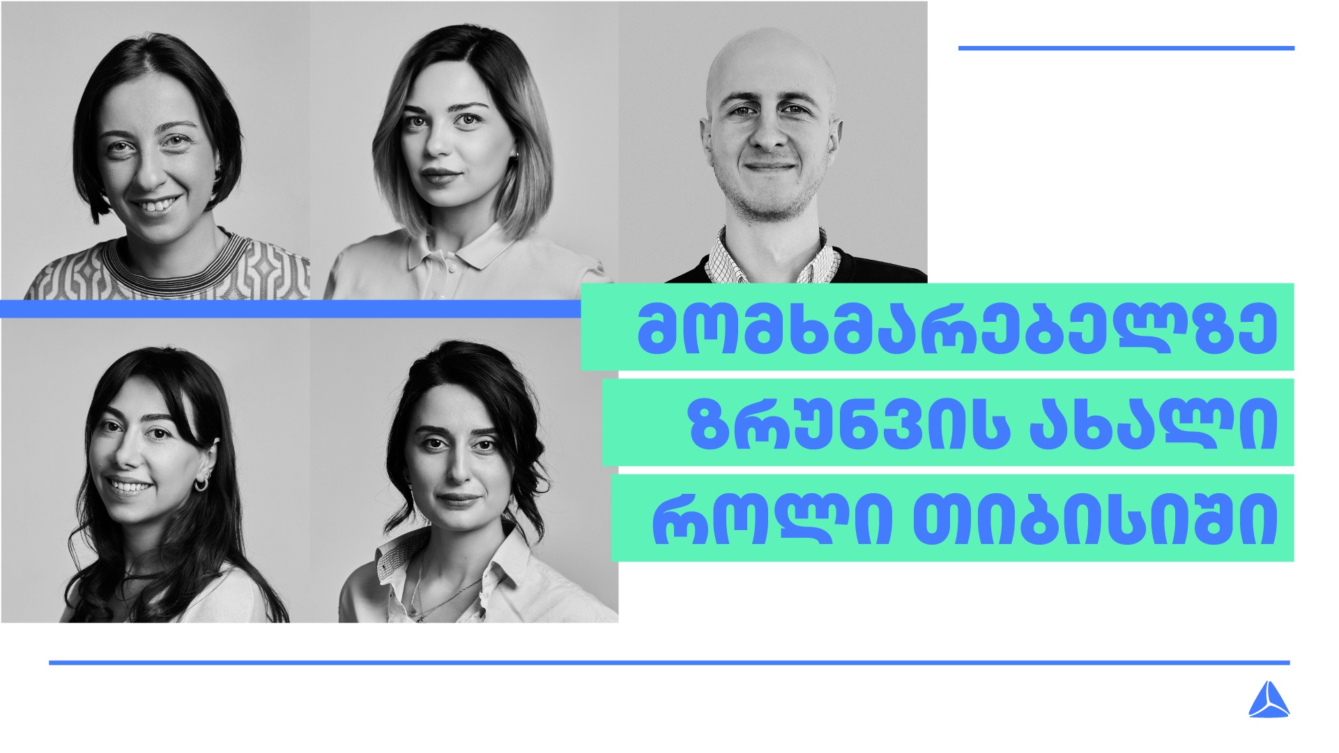 ახალი როლი თიბისის გუნდში – როგორ ზრუნავენ მომხმარებლის საუკეთესო გამოცდილების შექმნაზე