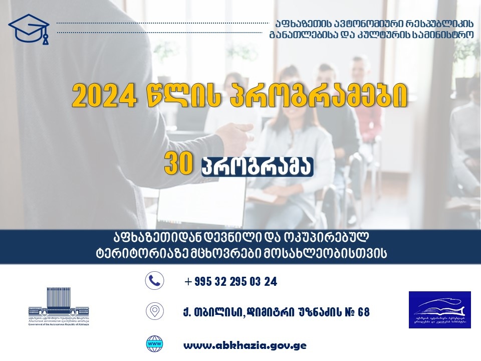 აფხაზეთის ავტონომიური რესპუბლიკის განათლებისა და კულტურის სამინისტროს 2024 წლის პროგრამები ამოქმედდა