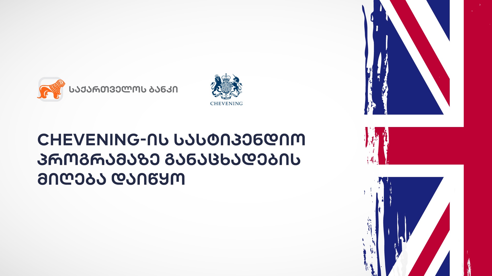 “საქართველოს ბანკის” მხარდაჭერით „Chevening”-ის სასტიპენდიო პროგრამაზე განაცხადების მიღება დაიწყო