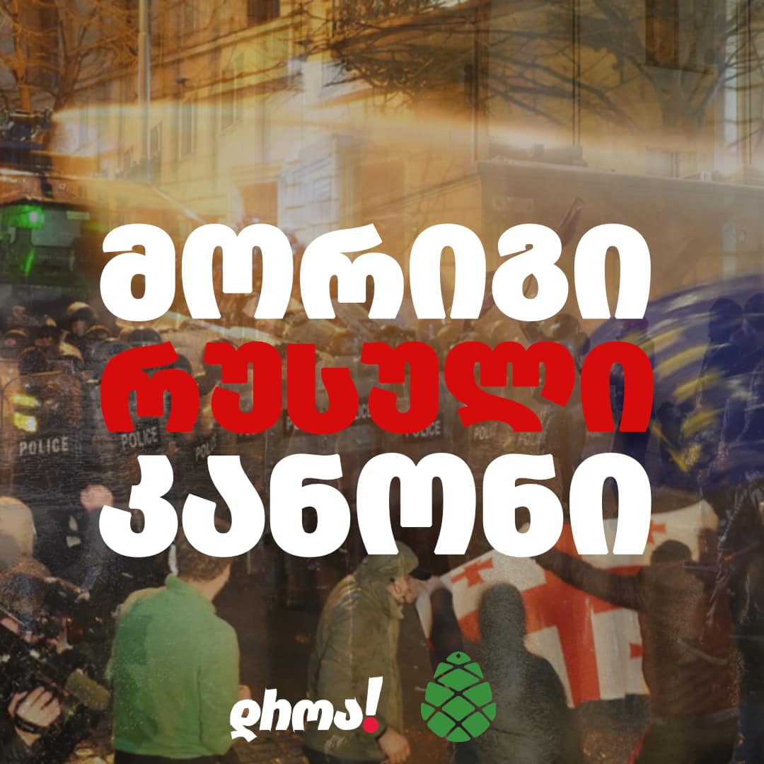 “ქართული ოცნება“ მორიგი რუსული კანონის მიღებას აპირებს”