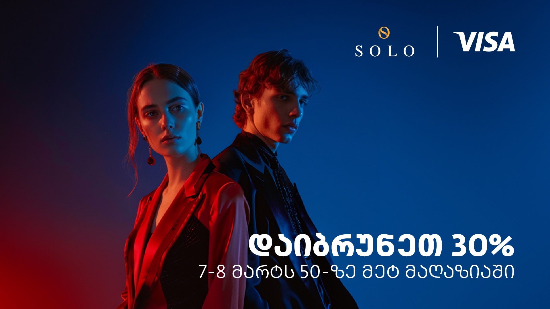 დაიბრუნეთ თანხის 30% SOLO Visa ბარათით გადახდისას – შეთავაზება 50-ზე მეტ მაღაზიაში