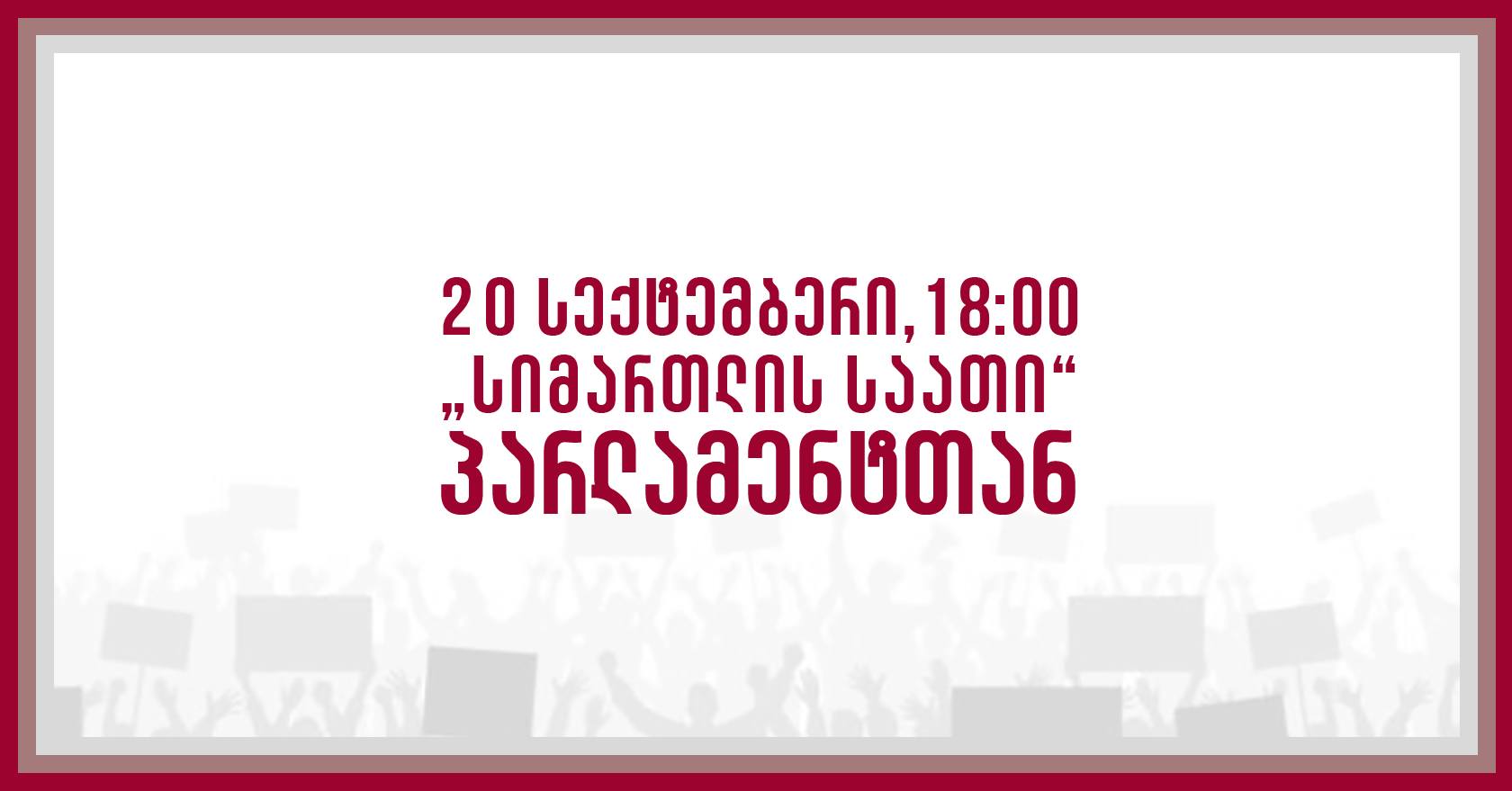 20 სექტემბერს პარლამენტთან საპროტესტო აქცია გაიმართება