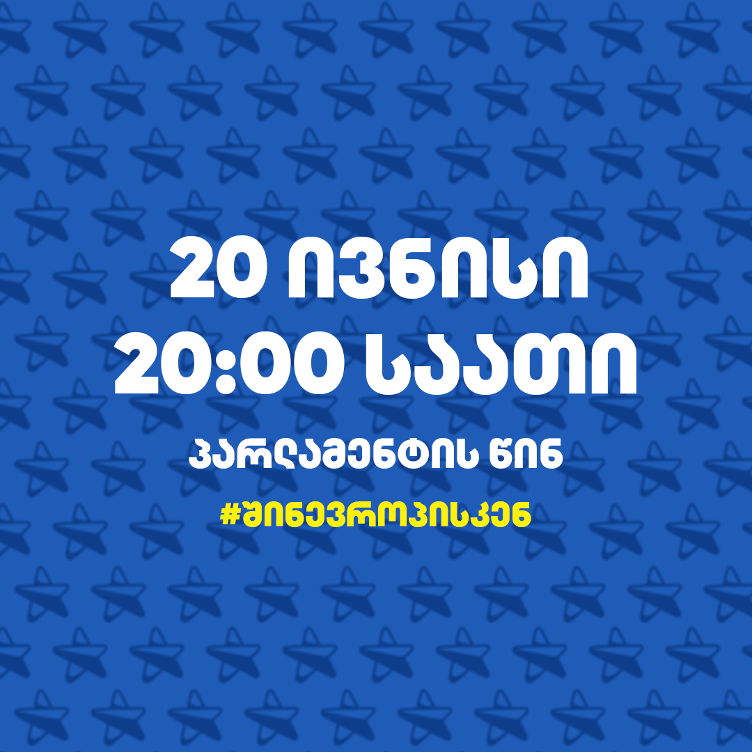 “სირცხვილია” – ჩვენ ვიღებთ პრეზიდენტის მოწვევას 16 ივნისის აქციაზე და ვთავაზობთ, მანაც მიიღოს მოწვევა და დაესწროს შეკრებას “შინ ევროპისკენ”