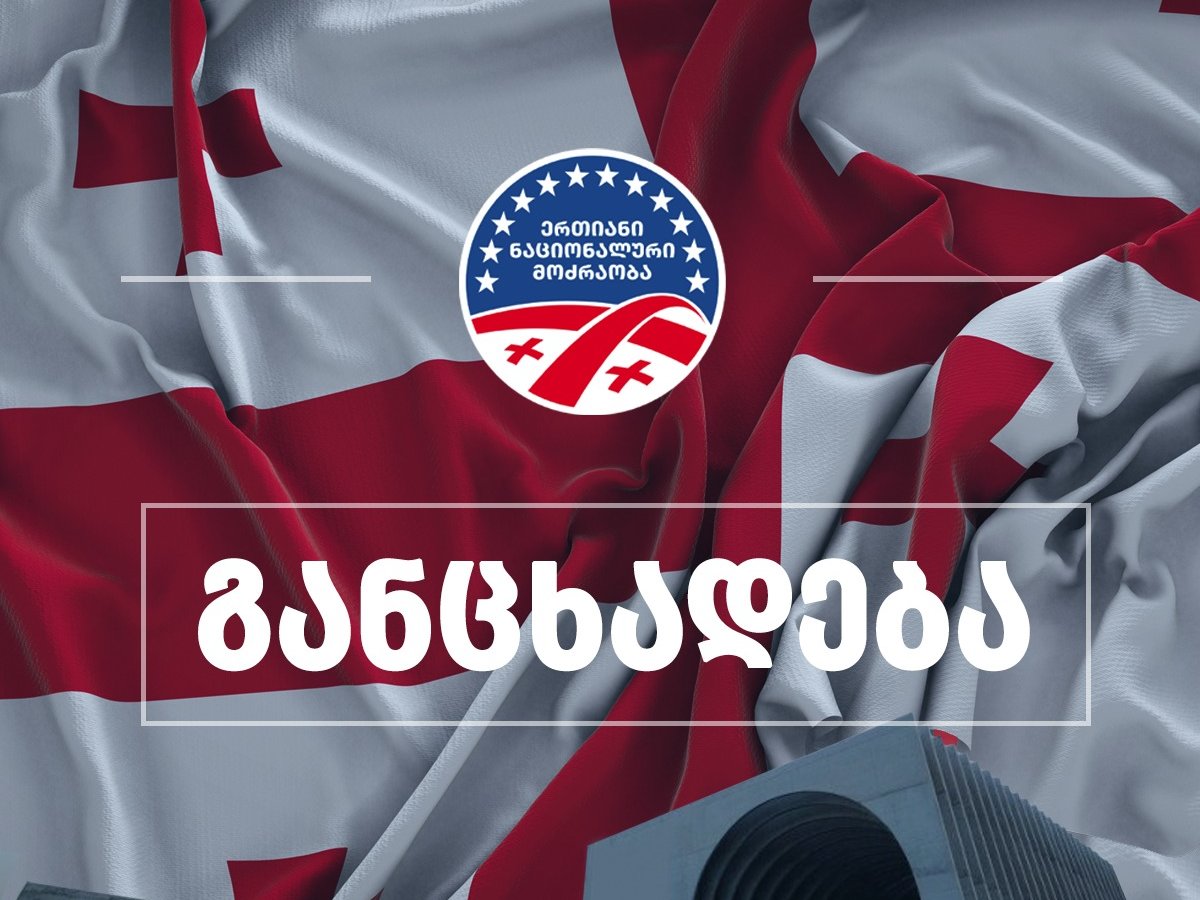 “ნაციონალური მოძრაობა” – საქართველოს სახელმწიფოს სამივე ფორმალური სახელისუფლებო შტოდან, უკვე ღიად გვესმის ანტიამერიკული განცხადებები, რაც კიდევ ერთხელ ადასტურებს კლანურ მმართველობას
