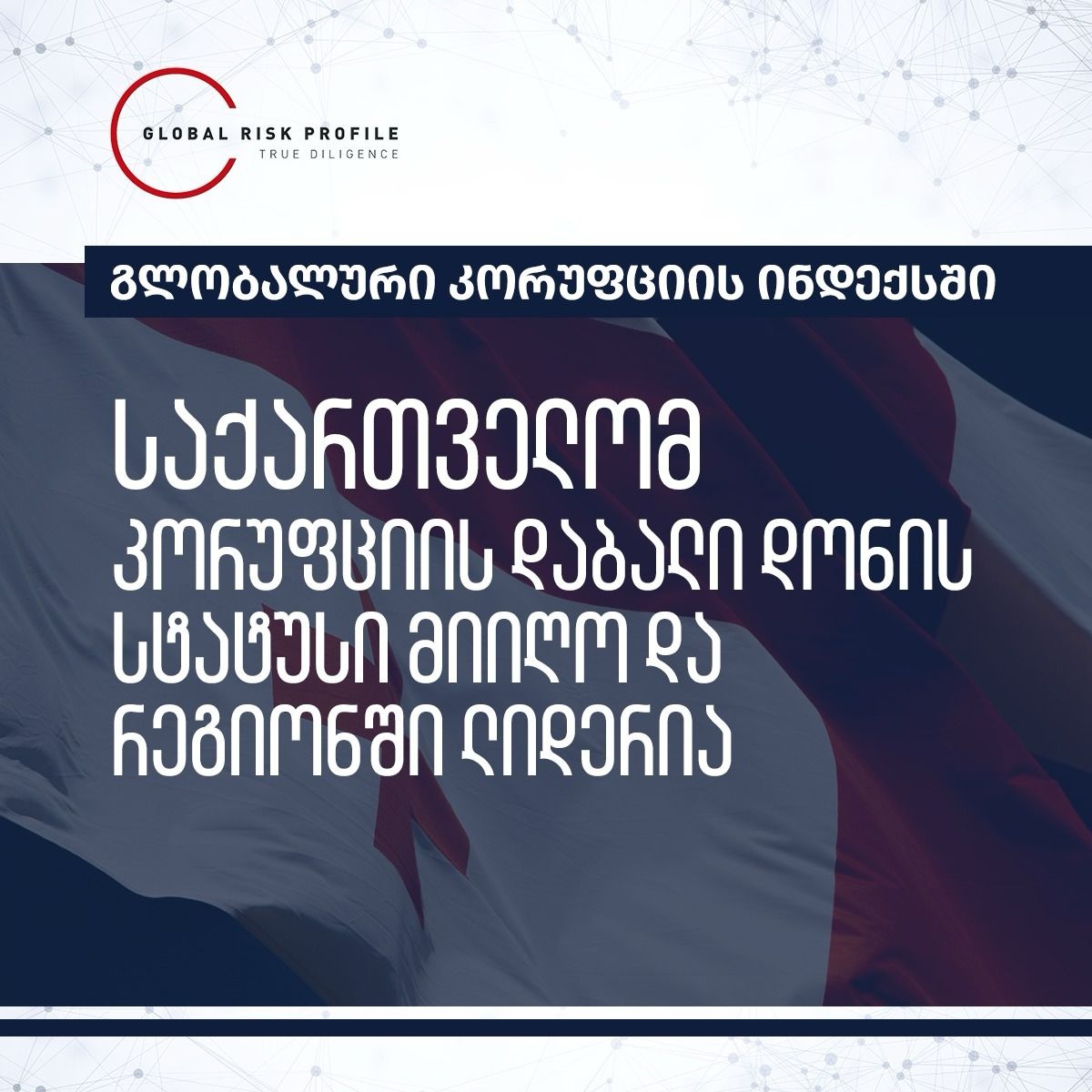 “კორუფციისაგან თავისუფლებით საქართველომ გაუსწრო ევროკავშირის წევრობის კანდიდატ ყველა ქვეყანას, ევროკავშირის და ნატოს წევრ 8 სახელმწიფოს”