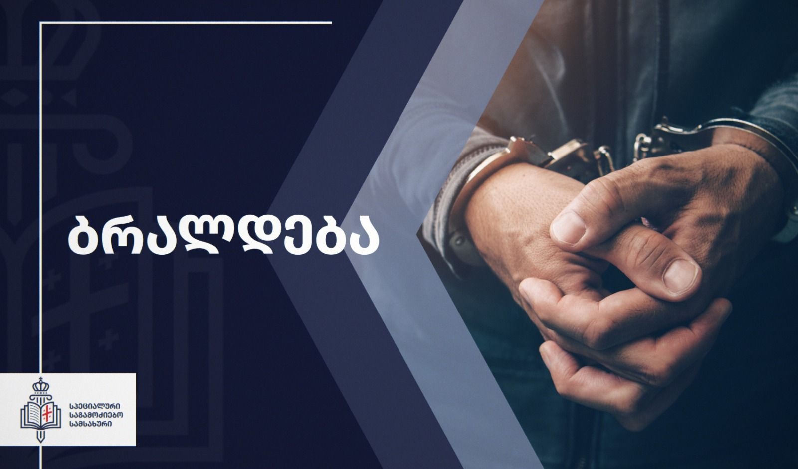 იძულების ფაქტზე შსს-ს თანამშრომელი ამხილეს